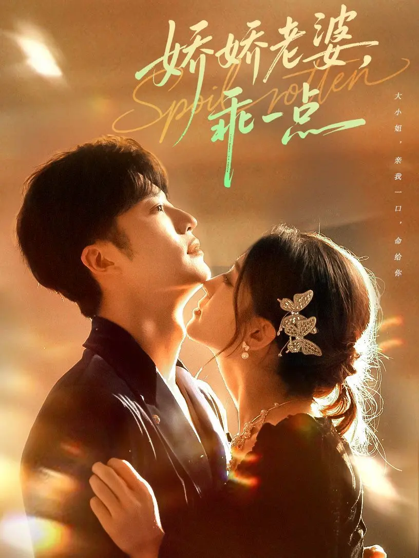 《娇娇老婆，乖一点》：霸道总裁爱上我？别闹，这才是爱情的AB面！