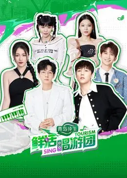 《鲜活唱游团》：音乐点燃青春，治愈你的emo，一场关于梦想与爱的旅程！