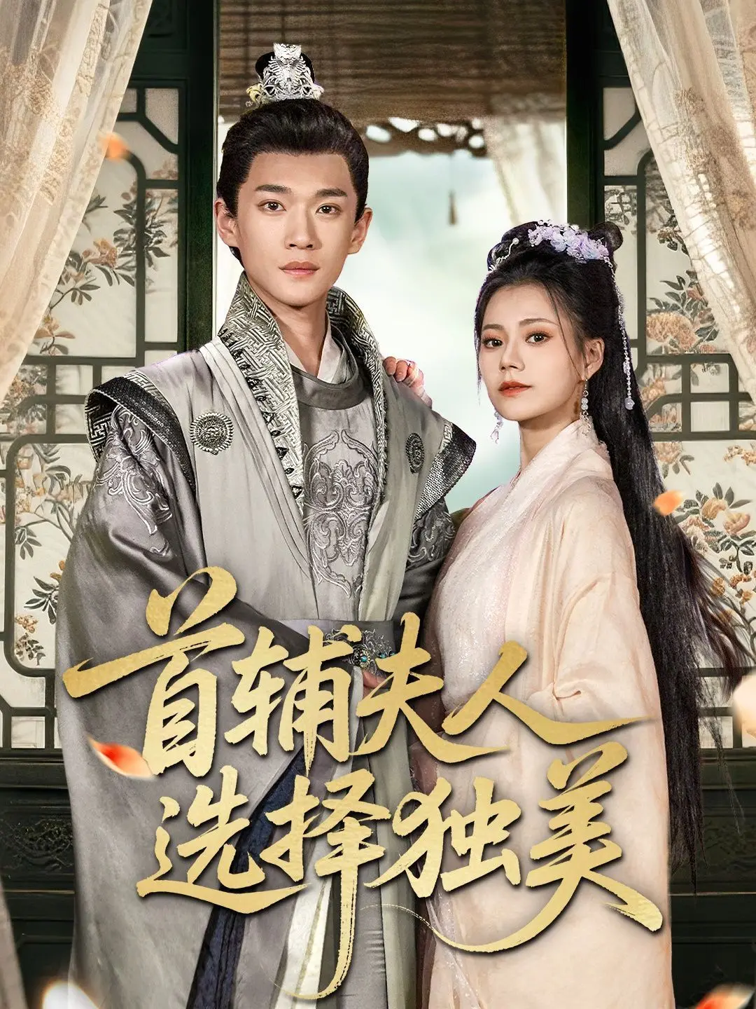 《首辅夫人选择独美》：古代女性觉醒之路，看她如何摆脱束缚，活出真我！