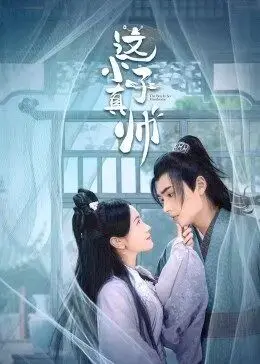 《这小子真帅》：校园霸总爱上我？土味甜宠背后的真香定律，全程姨母笑警告！