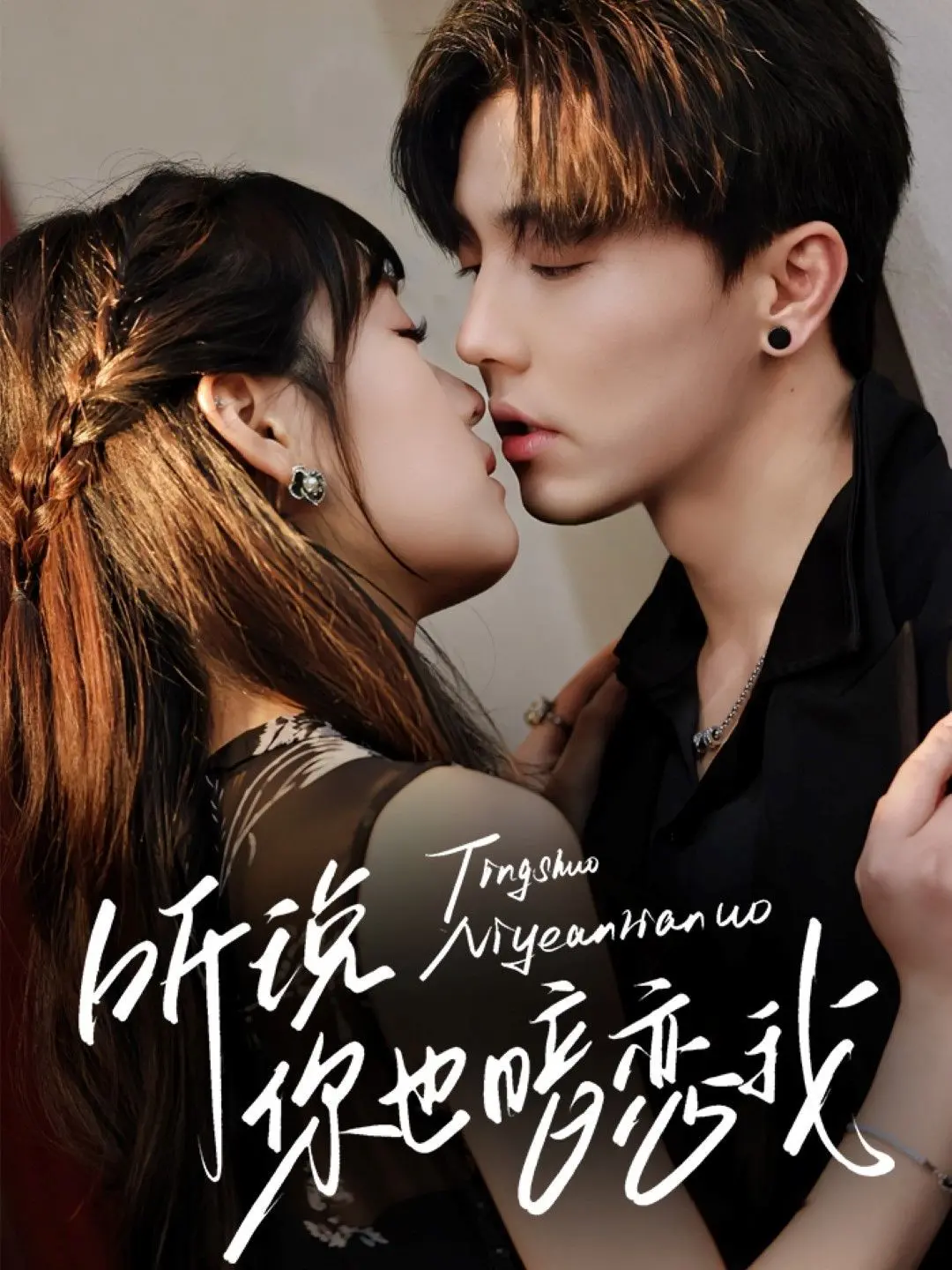 《听说你也暗恋我》：一场双向奔赴的甜蜜暗恋，酸甜青涩的爱情喜剧，你准备好心动了吗？