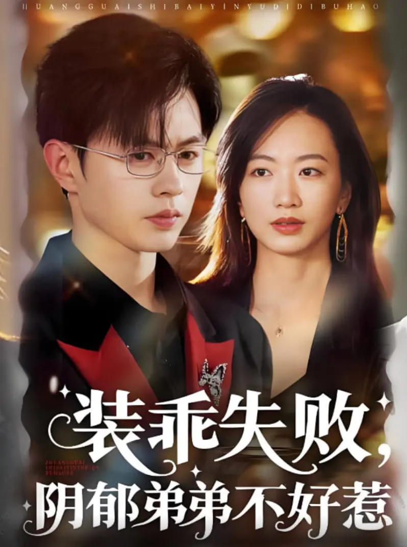 《装乖失败阴郁弟弟不好惹》：黑化复仇路，从温顺小绵羊到暗夜孤狼的蜕变史