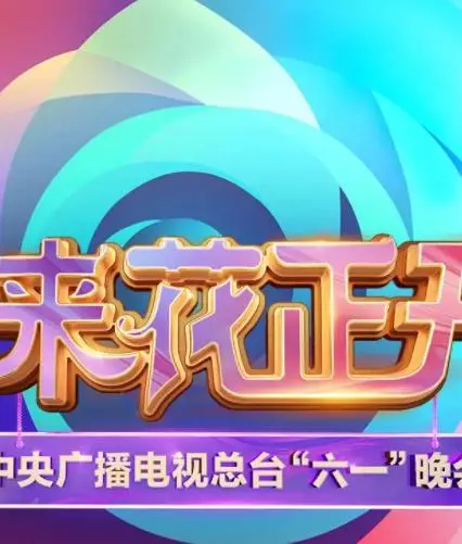 《中央广播电视总台2025六一晚会》：星光璀璨，笑料百出，一场全民狂欢的视听盛宴，还有比这更炸裂的喜剧电影？