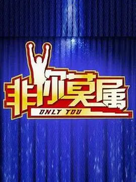 《非你莫属2018》：职场生存记，看主角如何在残酷竞争中杀出一条血路！