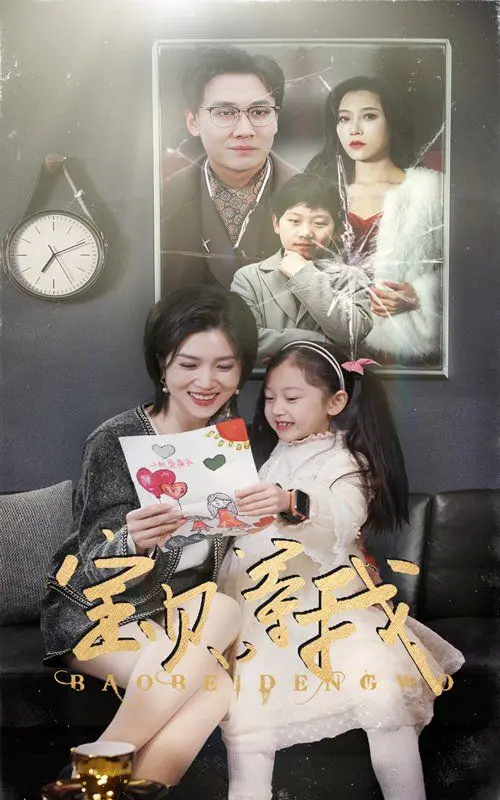 《宝贝等我》：一场跨越时空的温情呼唤，能否融化心底的冰封？