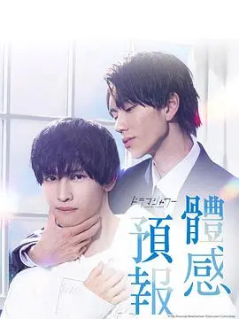 《体感予报》：甜度爆表！漫画改编，冷酷上司与阳光下属的办公室恋情，心动预警！