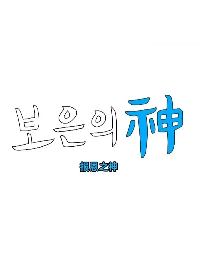 《报恩之神》：当恩情沉重如山，救赎之路是否还能看见微光？