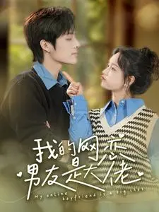 《我的网恋男友是大佬》：甜宠与反转齐飞，网线连接的奇妙缘分，你相信吗？