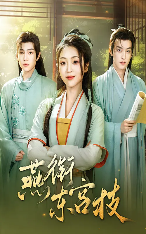 《燕衔东宫枝》：古风宫廷的爱恨情仇与权力博弈，一场权谋下的虐恋情深！