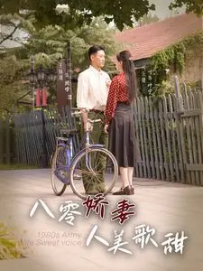 《八零娇妻人美歌甜》：怀旧风情下的青春悸动与追梦之旅，甜到掉牙的年代爱情故事！