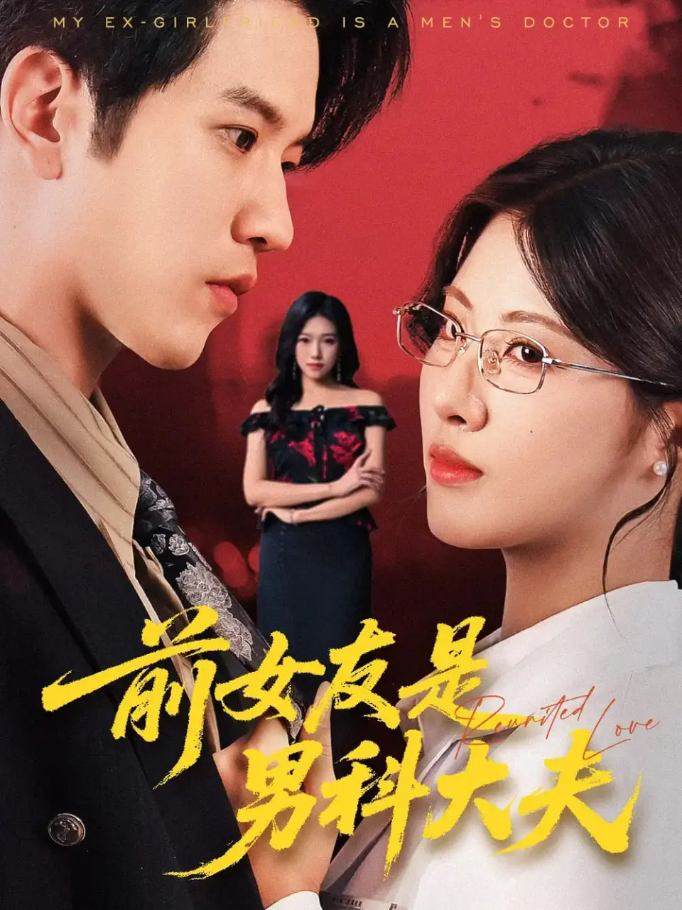 《前女友是男科大夫》：一场笑料百出的“医患”情缘，前任归来，是治愈还是‘作死’？