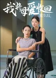 《重生之我将母爱收回》：当亲情遇上宿命，她能否找回被遗忘的爱与自我？