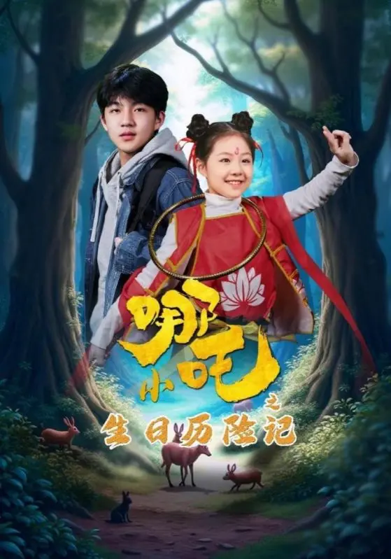 《小哪吒之生日历险记》：萌娃版哪吒的成长烦恼，甜宠剧的温暖内核与命运抉择的奇幻碰撞！