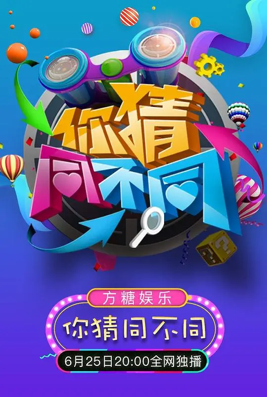 《你猜同不同》：欢笑与感动并存的猜心游戏，友情、爱情、人生百态尽收眼底！