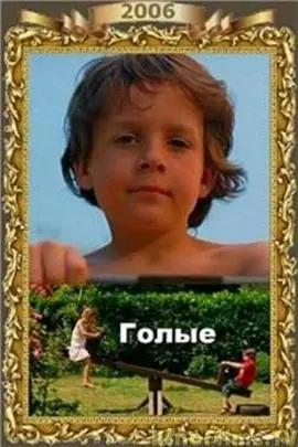 《裸体》：放下所有包袱，一场关于自我解放的爆笑喜剧