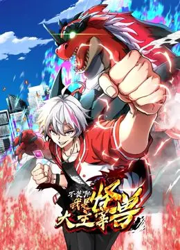 《我是怪兽大主宰 动态漫画》：2024 KBS演技大赏未播先火？暗黑奇幻燃爆！