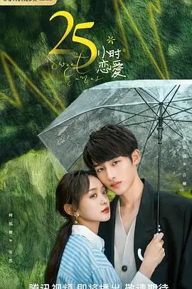 《25小时恋爱》：当时间停止，爱情能否超越一切？一场奇幻的告白之旅