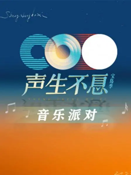 《声生不息·音乐派对》：跨越时空的华语金曲盛宴，感受音乐不息的无限魅力！
