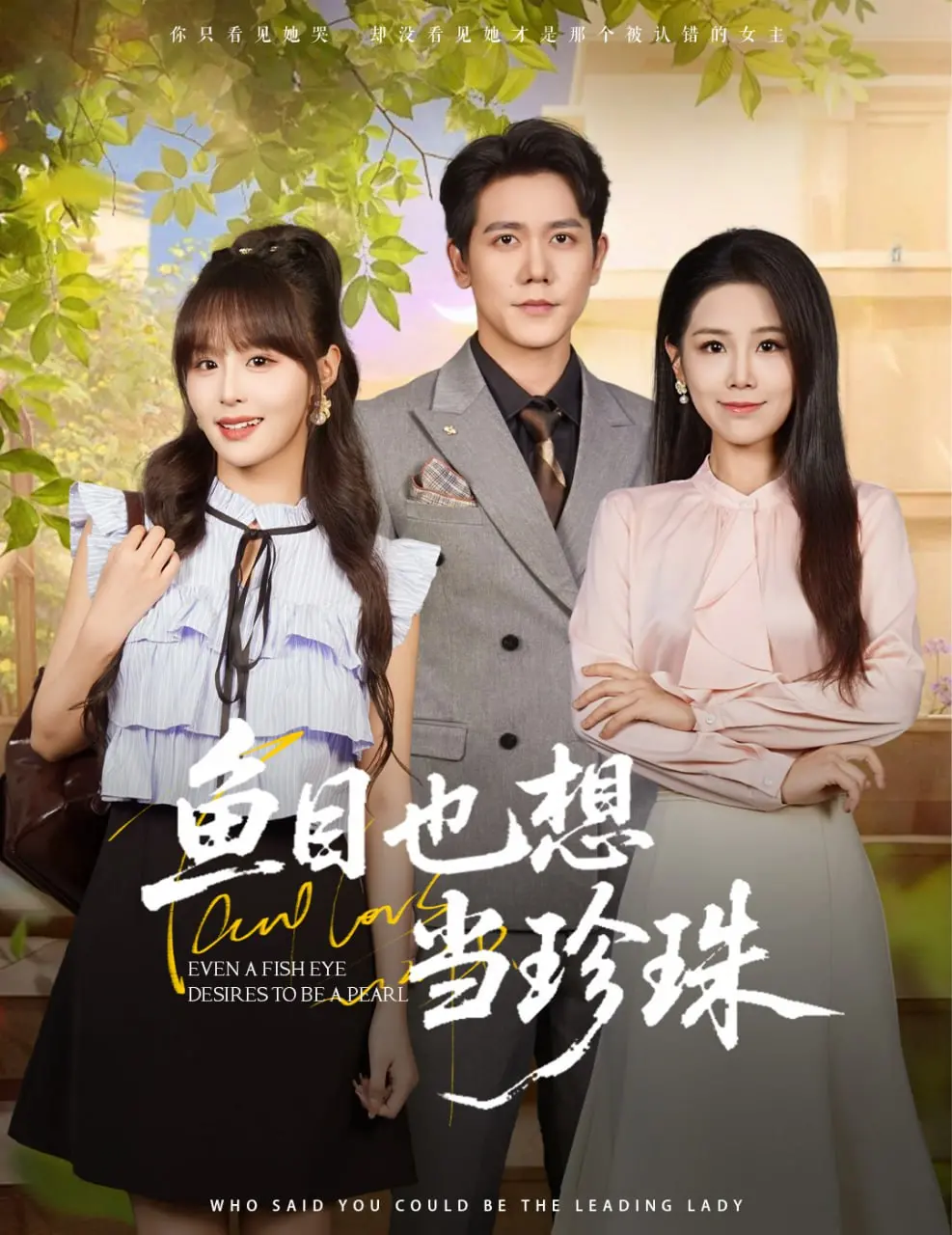 《鱼目也想当珍珠》：国产动画的脑洞炸裂！当笨拙的僵尸福星遇上万能许愿机，笑点与感动齐飞！