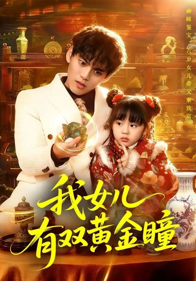 《我女儿有双黄金瞳》：逆天能力觉醒，母女联手守护世界的奇幻冒险之旅