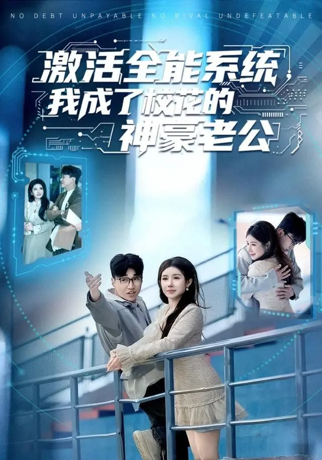 《激活全能系统，我成了校花的神豪老公》：系统加持，屌丝逆袭？这场“霸道总裁”戏码太上头！