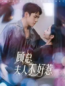 《顾总夫人不好惹》：甜宠复仇背后，一场关于成长与救赎的现代爱情史诗！