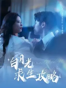 《白月光求生攻略》：穿越逆袭，现代女性如何在古代风云乱世中智斗宫廷，书写绝地反杀史诗！