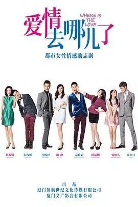 《爱情去哪儿了》：当爱意悄然消逝，我们是否还能找回曾经的心动？深度解析现代情感困境