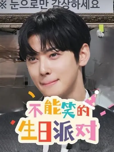 揭秘不能笑的生日派对：一部惊悚幽默的心理游戏大片