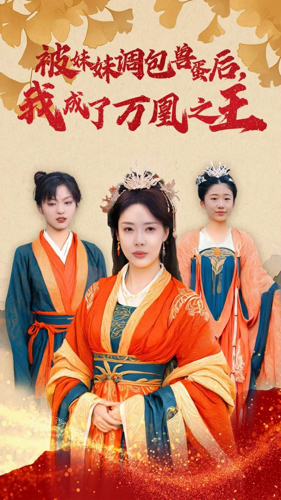 《被妹妹调包兽蛋后我成了万凰之王》：当废柴逆袭，唤醒百鸟朝凤的史诗奇遇！