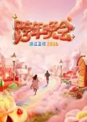 浙江卫视跨年晚会2026：星光璀璨，音乐狂欢，共启新篇章的视听盛宴！