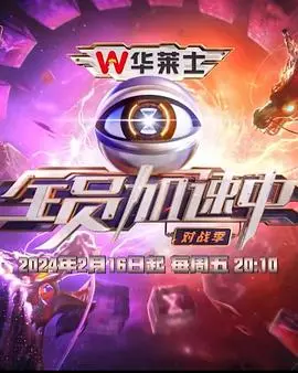 《全员加速中第四季》：时空穿梭与策略博弈，加速人生，寻找时间王者