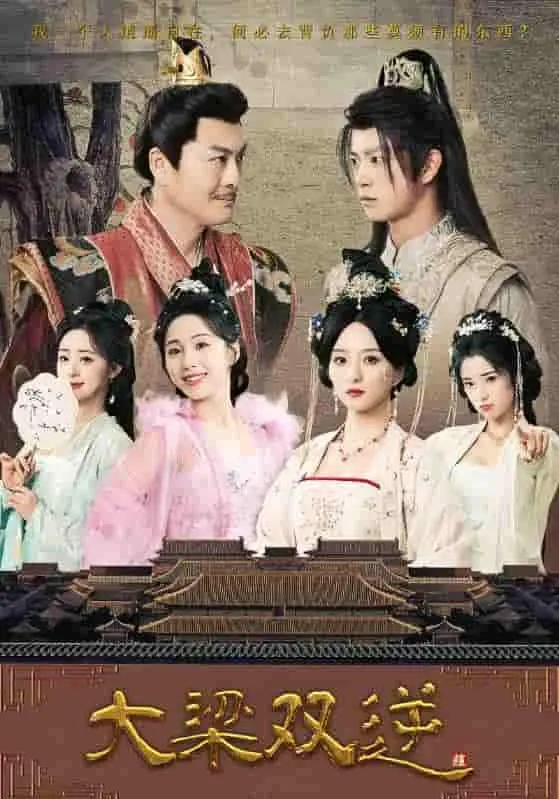 《大梁双逆》：当权谋与命运交织，看大梁儿女如何逆流而上，谱写传奇史诗