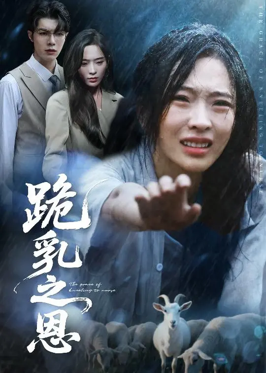 《跪乳之恩》：一部触动灵魂的亲情史诗，探讨家庭责任与爱的真谛