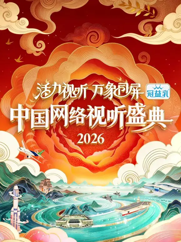 《活力视听万象同屏·2026中国网络视听盛典》：一场跨越边界的视听狂欢，定义未来娱乐新格局
