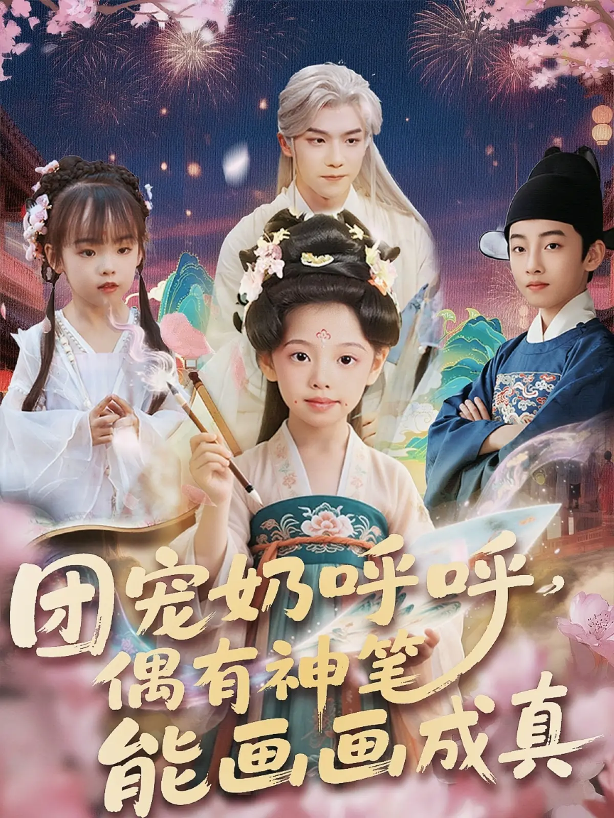 《团宠奶呼呼遇神笔》：当萌娃的神笔唤醒现实，一场充满奇思妙想的治愈之旅