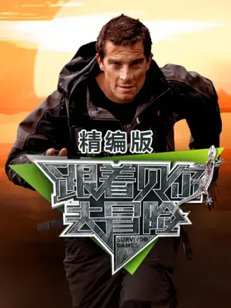 《跟着贝尔去冒险 精编版》：野外生存挑战极限，探秘自然奇迹与人性光辉