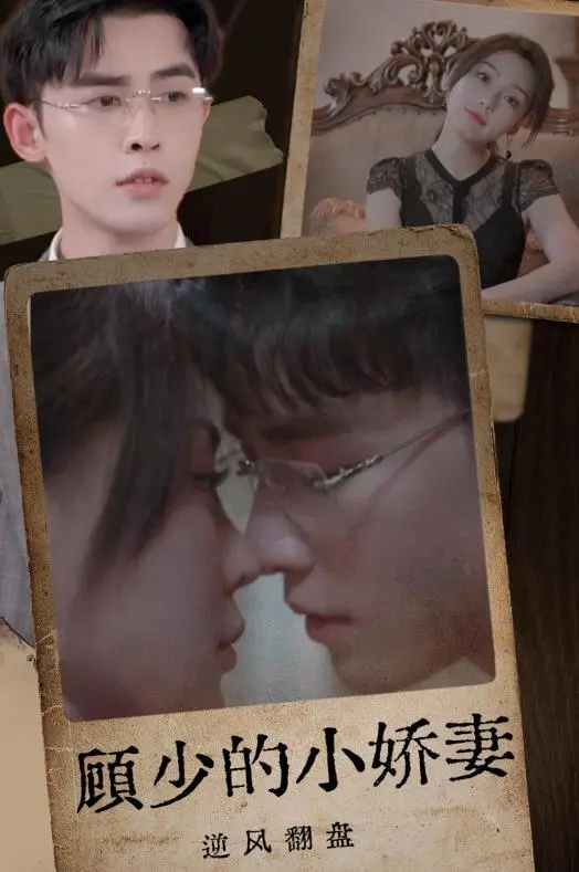 《顾少的小娇妻逆风翻盘》：霸道总裁的娇妻养成记，甜虐交织，你看懂了吗？
