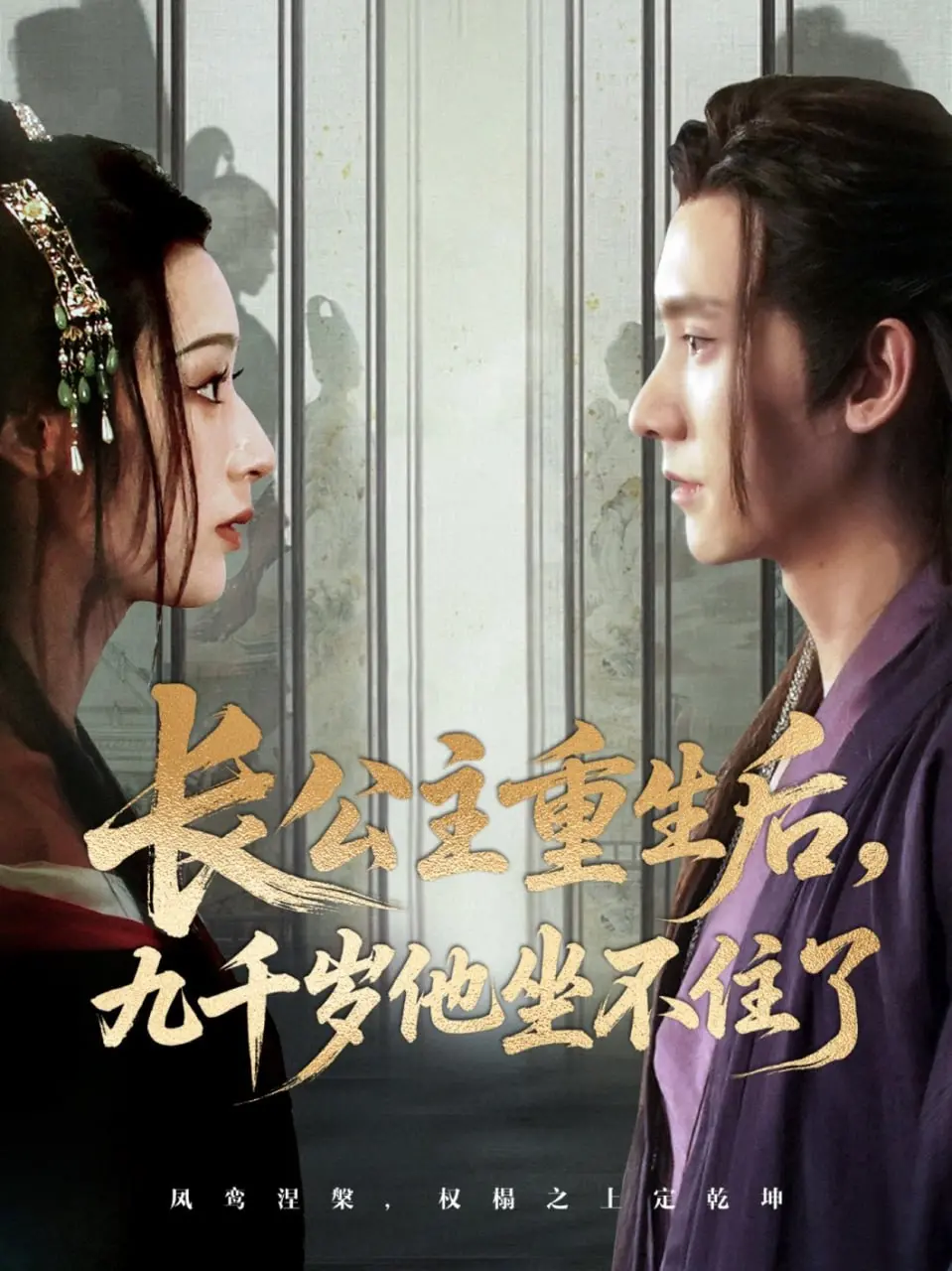 《长公主重生后九千岁他坐不住了》：权谋、仙侠与禁忌之恋的极致拉扯，复仇之路燃炸！