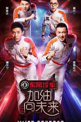 《加油！向未来第二季》：科学的魅力与未来的启示，一场智慧与勇气的视听盛宴