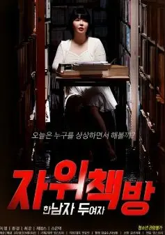 《自慰书店：一个男人 两个女人》：当欲望遇上书香，这场情感迷局如何解读？