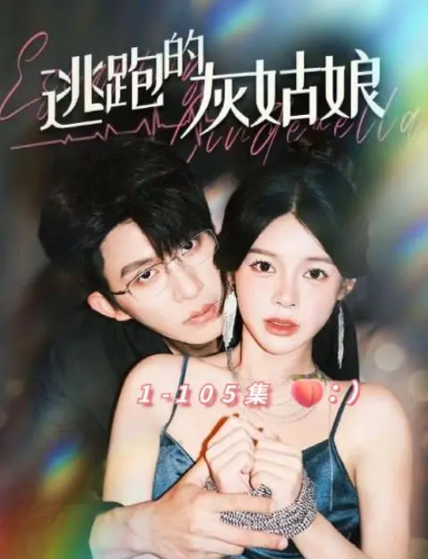 《逃跑的灰姑娘》：当经典童话遇上现实挣扎，一场关于自我解放的现代寓言