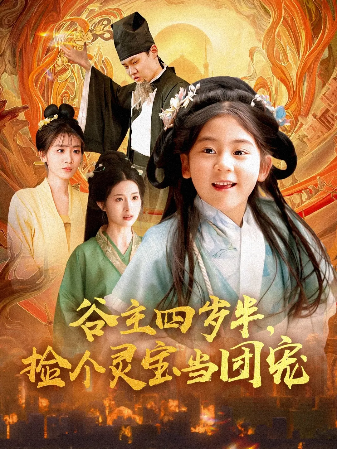 《谷主四岁半，捡个灵宝当团宠》：萌翻天的童话冒险，温暖治愈的奇幻之旅！