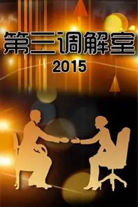 《第三调解室》：真实人间百态的缩影，温情调解下的生活智慧与情感连接