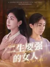《二生要强的女人》：一部关于女性成长、独立与真爱的力量史诗，看她如何逆袭人生！