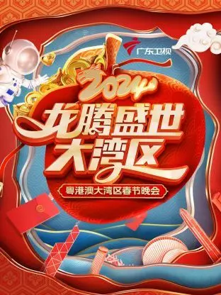 龙腾盛世大湾区2024：一场汇聚创新与梦想的春节视听盛宴，展现湾区文化新活力