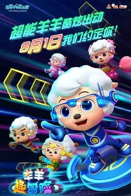 《喜羊羊与灰太狼之羊羊趣冒险》：经典IP焕新，儿童奇幻世界的无限可能与成长启示