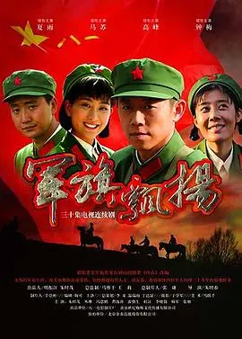 《军旗飘扬》：热血铸就钢铁意志，家国情怀燃爆荧屏，致敬最可爱的人！