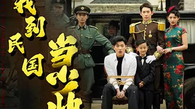 《我到民国当少帅》：乱世风云中的少年传奇，家国情怀与铁血柔情交织的史诗