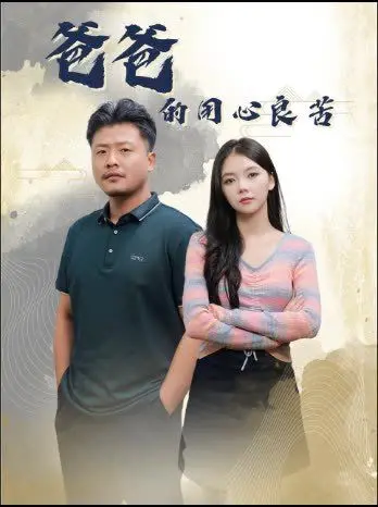 《爸爸的用心良苦》：父爱如山，温情与智慧并存，看他如何用爱守护孩子成长！